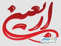 تایپوگرافی اربعین