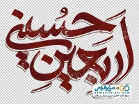 فایل png تایپوگرافی اربعین حسینی