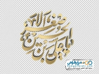 خوشنویسی یا علی اصغر بن الحسین