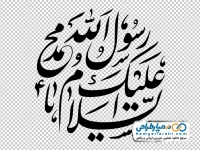 تایپوگرافی السلام علیک یا محمد رسول الله