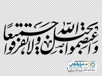 تایپوگرافی آیه وَاعتَصِموا بِحَبلِ اللَّهِ جَميعًا وَلا تَفَرَّقوا
