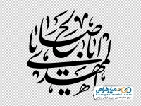 خوشنویسی یا اباصالح المهدی