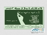 تصویر png لوگو نهضت سوادآموزی