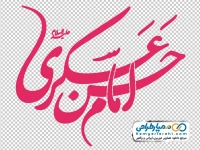 تایپوگرافی امام حسن عسکری