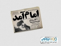 تصویر دوربری روزنامه اطلاعات (امام آمد)