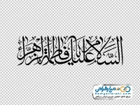 تایپوگرافی السلام علیک یا فاطمه زهرا