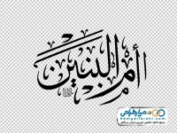 حروف نگاری ام البنین