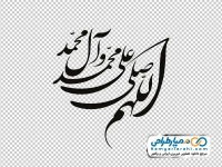 تایپوگرافی اللهم صلی علی محمد و آل محمد