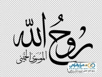 خوشنویسی روح الله