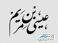 خوشنویسی عیسی بن مریم