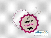 عکس با کیفیت لیبل %10 تخفیف