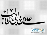 خوشنویسی علی بن ابی طالب