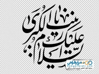 خوشنویسی السلام علیک یا زینب کبری