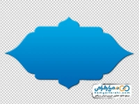 تصویر بدون پس زمینه کادر ساده اسلیمی با گرادینت آبی