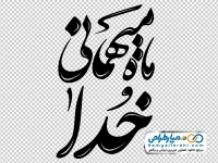تایپوگرافی ماه میهمانی خدا