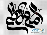 کالیگرافی امام کاظم