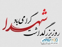 تایپوگرافی روز بزرگداشت شهدا گرامی باد