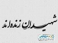 تایپوگرافی شهیدان زنده اند