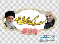 تصویر با کیفیت شعار سال با عکس رهبر و سردار سلیمانی