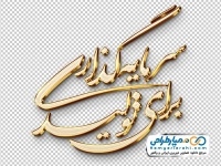 تایپوگرافی شعار سال 1404 با استایل طلایی