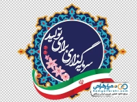 طرح شعار سال 1404