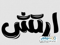 تایپوگرافی ارتش