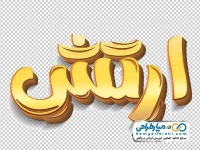 دانلود تایپوگرافی سه بعدی ارتش با استایل طلایی