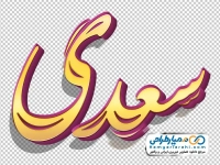 تایپوگرافی سه بعدی سعدی با استایل طلایی