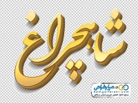 تایپوگرافی سه بعدی شاهچراغ با استایل طلایی