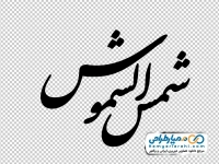 تایپوگرافی شمس الشموس