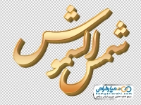 تایپوگرافی سه بعدی شمس الشموس با استایل طلایی