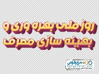 تایپوگرافی سه بعدی روز ملی بهره وری و بهینه سازی مصرف