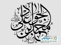 تایپوگرافی محمد بن علی الجواد