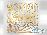 کالیگرافی یا باقرالعلوم با استایل طلایی