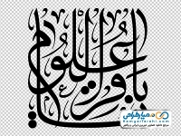 تایپوگرافی یا باقرالعلوم