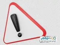 تصویر نقاشی سه بعدی تابلو خطر