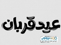 کالیگرافی عید قربان