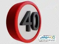 تصویر png سه بعدی تابلو حداکثر سرعت 40