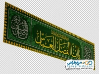 تصویر png پرچم یا ابالفضل العباس