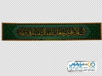 تصویر png پرچم با متن السلام علی من جعل الله الشفاء فی تربته