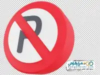 دوربری تابلو پارک ممنوع