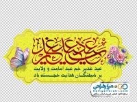 تصویر png کادر اسلیمی با متن عید سعید غدیر