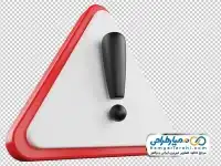 تصویر png سه بعدی تابلو خطر