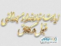 تایپوگرافی زیارت خانه خدا و مسجدالنبی قبول درگاه حق با استایل طلایی