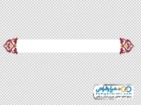 تصویر png کادر امضا بنر