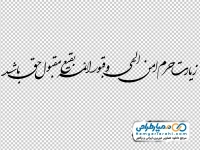تایپوگرافی زیارت حرم امن الهی و قبور ائمه بقیع مقبول حق باشد