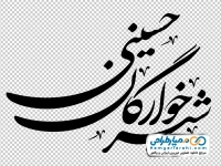 تایپوگرافی شیرخوارگان حسینی