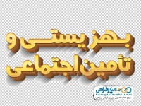 تایپوگرافی سه بعدی بهزیستی و تامین اجتماعی