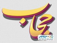 تایپوگرافی سه بعدی حجاب