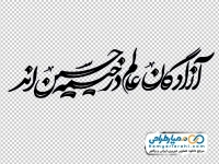 خوشنویسی آزادگان عالم در خیمه حسین اند